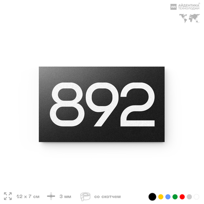 Номер на дверь 892, табличка на дверь для офиса, квартиры, кабинета, аудитории, склада, черная 120х70 мм, Айдентика Технолоджи