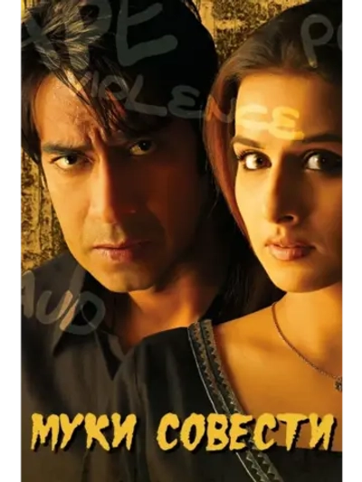 Муки совести (2008) (DVD-R)