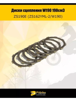 Диски сцепления W190 190см3 ZS