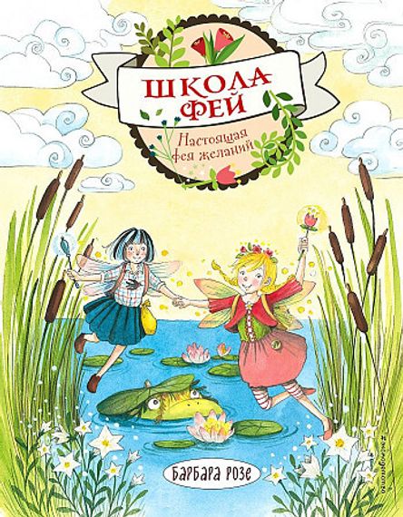Настоящая фея желаний