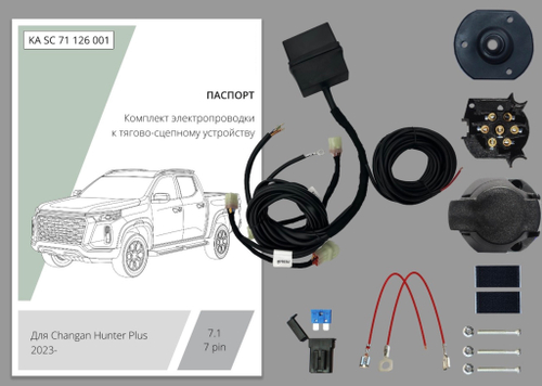 Комплект штатной электрики для фаркопа 7-pin Changan Hunter Plus 2023- с блоком - KA SC 71 126 001 КонцептАвто