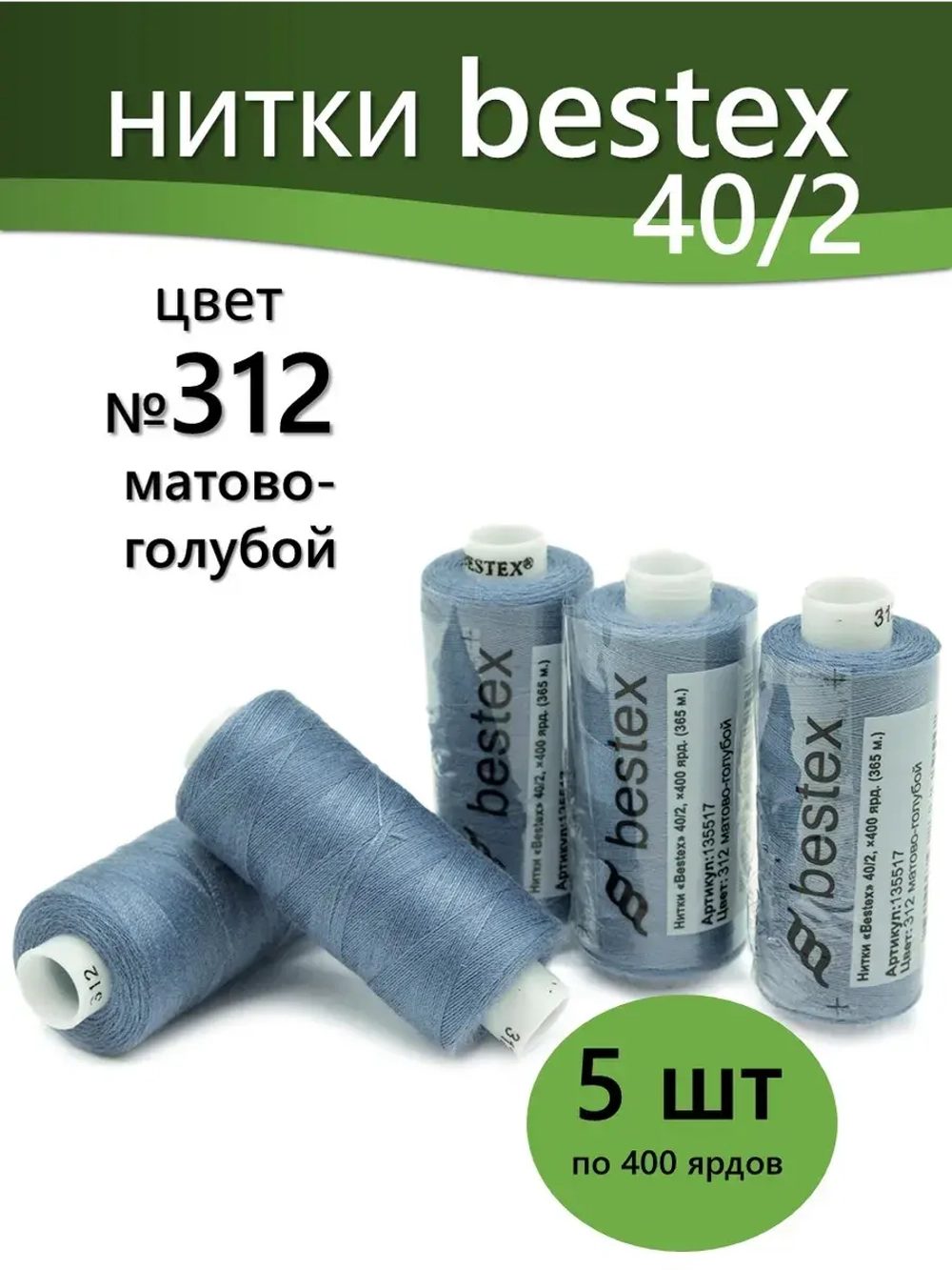 Нитки BESTEX для швейных машин и оверлока 40/2, упаковка 5 шт, цвет 312 матово-голубой