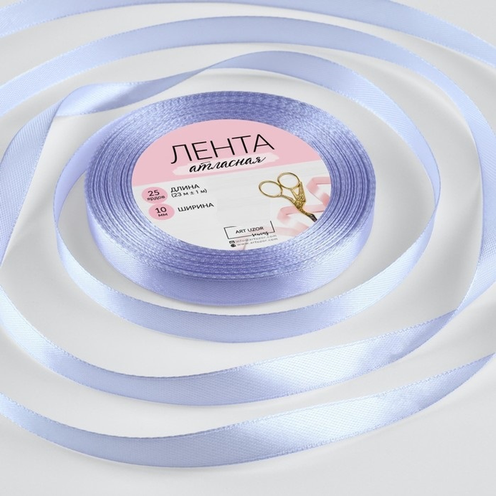 Лента атласная 10 мм Светло-сиреневая, 22 м