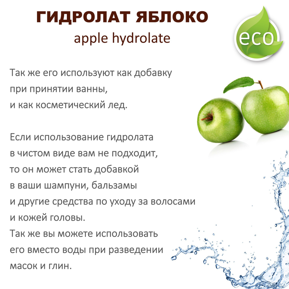 Гидролат яблока / apple hydrolate