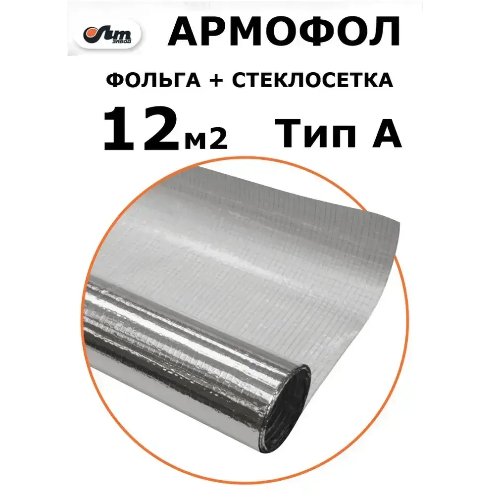 12 м2 АРМОФОЛ тип А фольга для бани армированная стеклосеткой