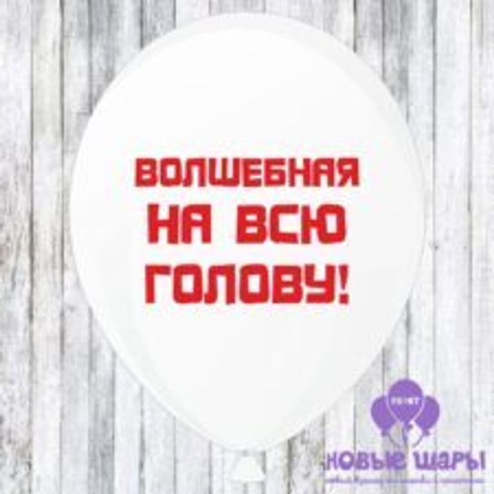Шар белый 12&quot; Приколы, комплименты Волшебная на всю голову