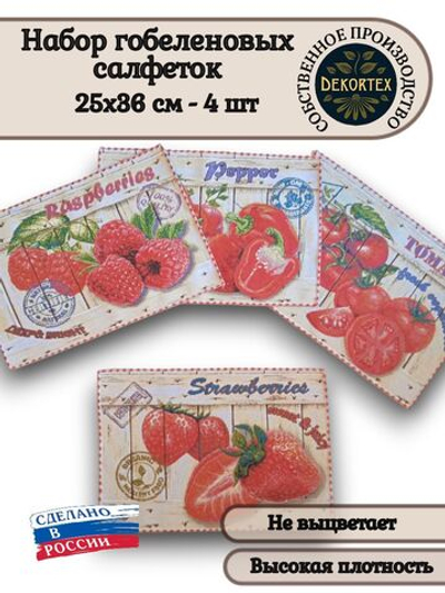 Набор декоративных гобеленовых салфеток Фреш 25х36 (4 шт.)