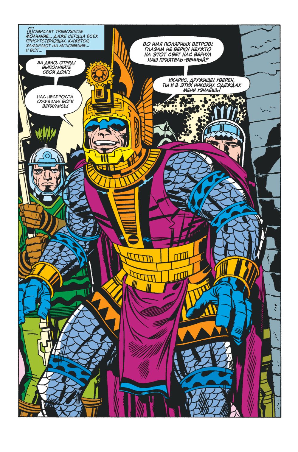 Комикс Вечные Джека Кирби. Полное издание