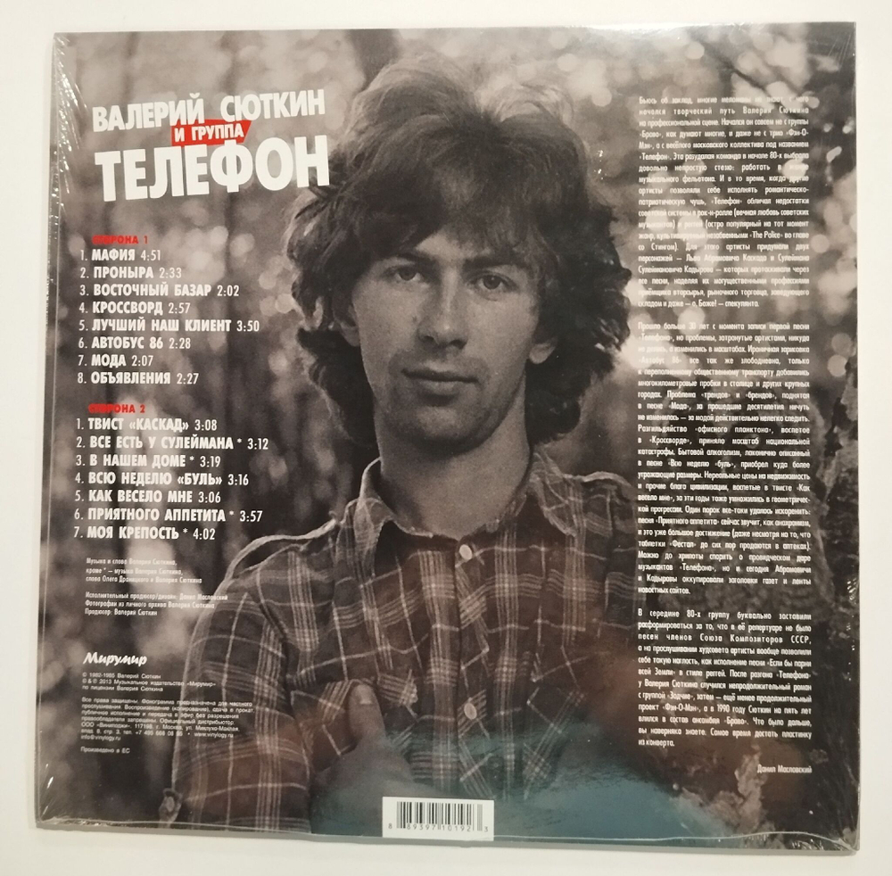 Виниловая пластинка LP Валерий Сюткин И Группа Телефон Лучшие Песни