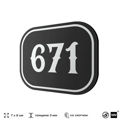 Номерок на дверь квартиры 671, для кабинета, офиса, шильдик 9 х 7 см, черный, Айдентика Технолоджи