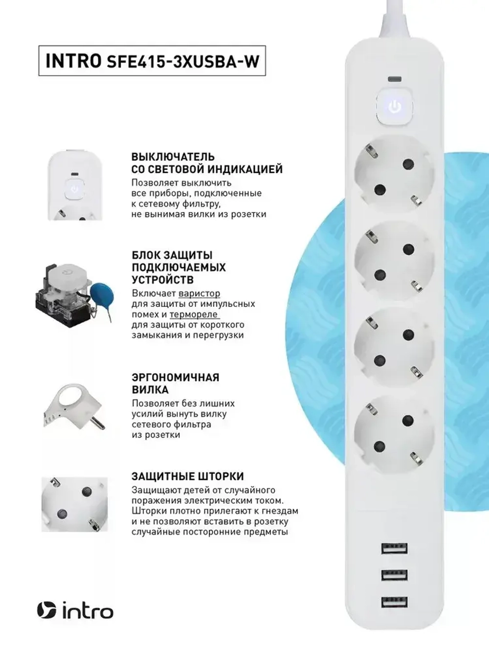 Сетевой фильтр Intro SFE415-3xUSBA-W с базовой защитой с заземлением с выключателем 4 розетки+3xUSBA 3,1A 1,5м 10А белый / удлинитель сетевой 1,5м