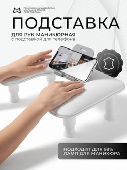 Manita Professional Подставка маникюрная для рук с держателем для телефона, белая