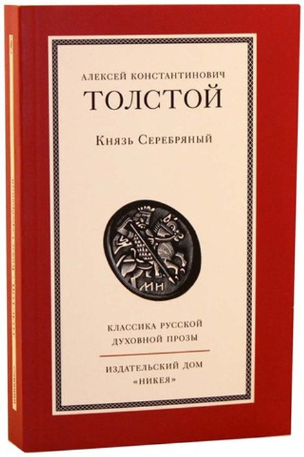 Князь Серебряный (Никея) (Толстой А.К.)