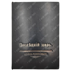 Последний царь. Конец Романовых. Петроград: Типография «Единение», 1918 г.