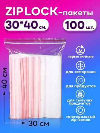 Зип пакеты с замком Zip Lock 30х40, 100 шт.