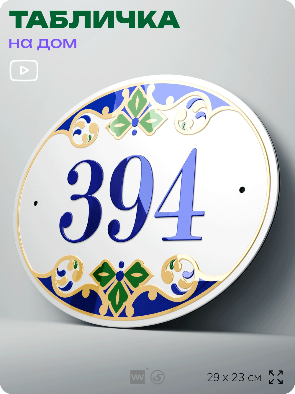 Адресная табличка с номером дома 394, на фасад и забор, на дверь, овальная в средиземноморском стиле, 29х23 см, Айдентика Технолоджи