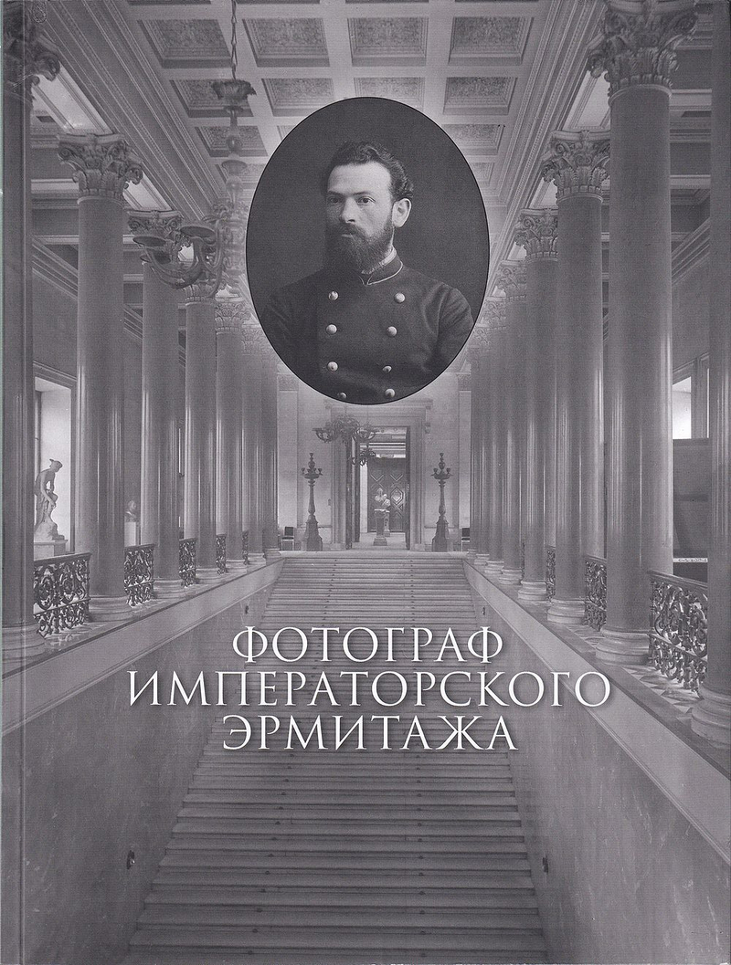 Фотограф Императорского Эрмитажа