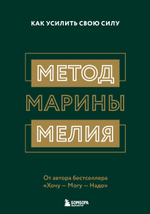 Метод Марины Мелия. Как усилить свою силу. Марина Мелия