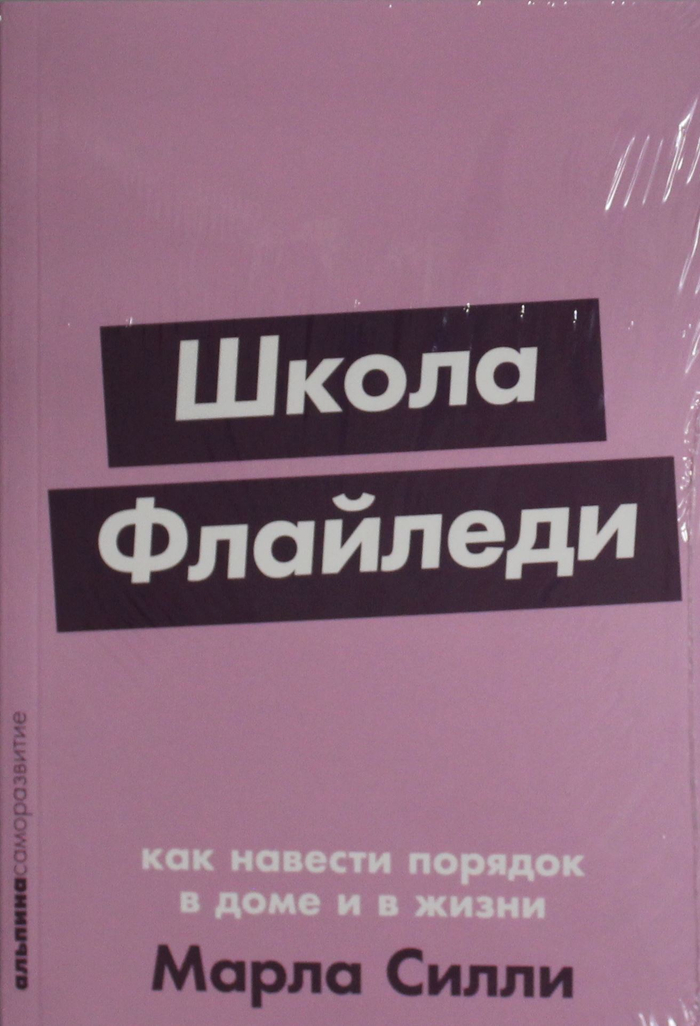 Школа Флайледи: Как навести порядок в доме и в жизни