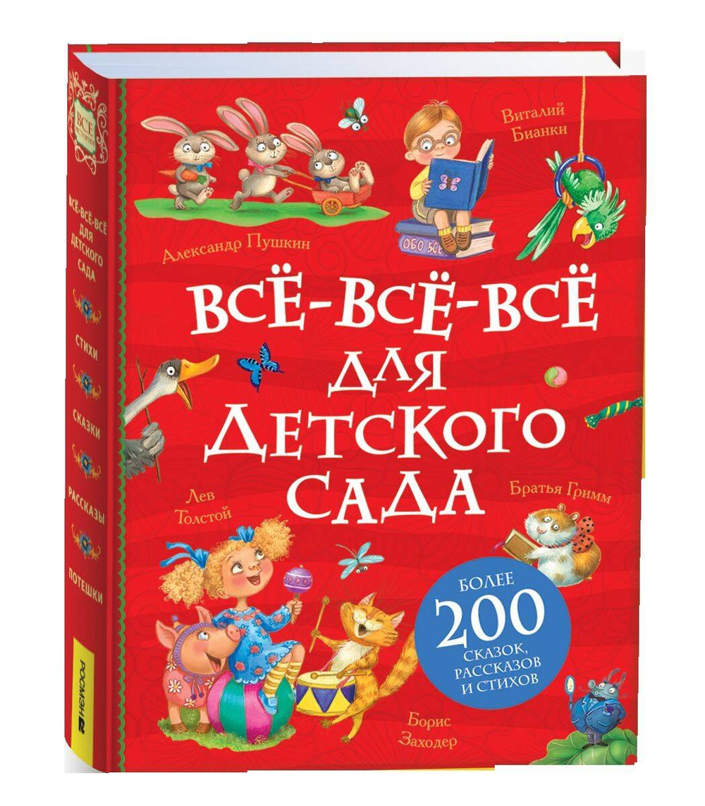 Все-все-все для детского сада (Все истории)., изд.: Росмэн, авт.: Пушкин Александр Сергеевич, Заходер  Борис Владимирович, Чук, серия.: Все истории
