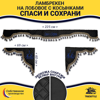 Ламбрекен с косынками универсальные стеганые Спаси и Сохрани (экокожа, черный, синие кисточки)