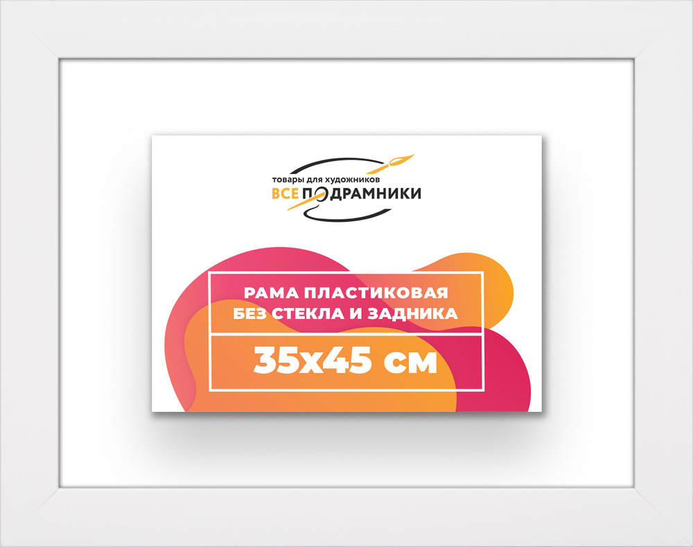 Рама багетная 35x45 для картин на холсте, пластиковая, без стекла и задника, ВсеПодрамники