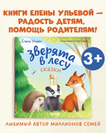 Любознательный малыш. Зверята в лесу