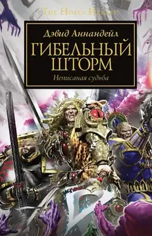 Warhammer The Horus Heresy. Гибельный шторм