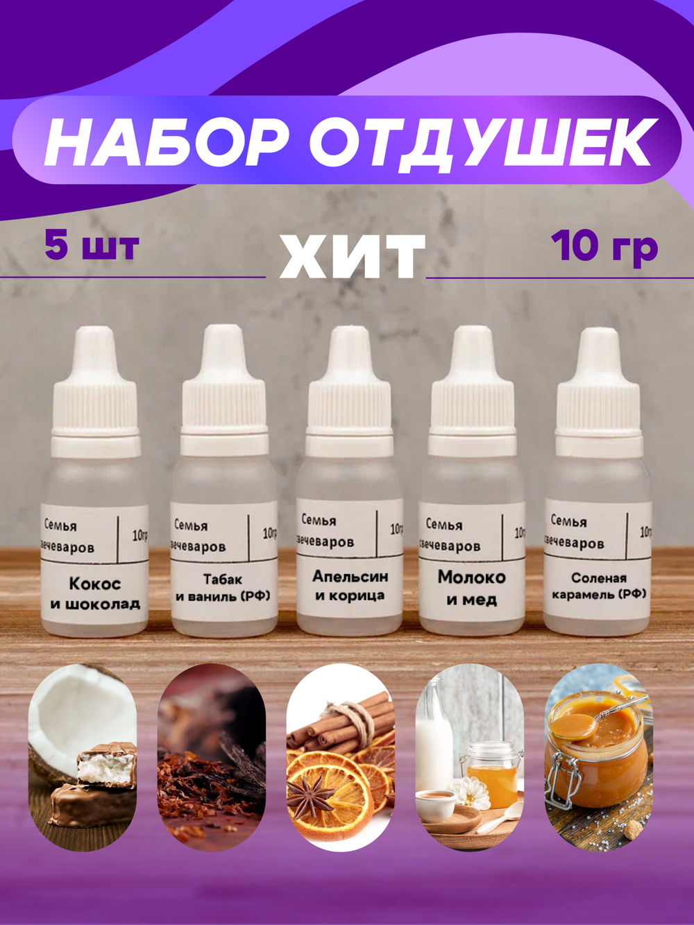 Набор отдушек "Хиты"