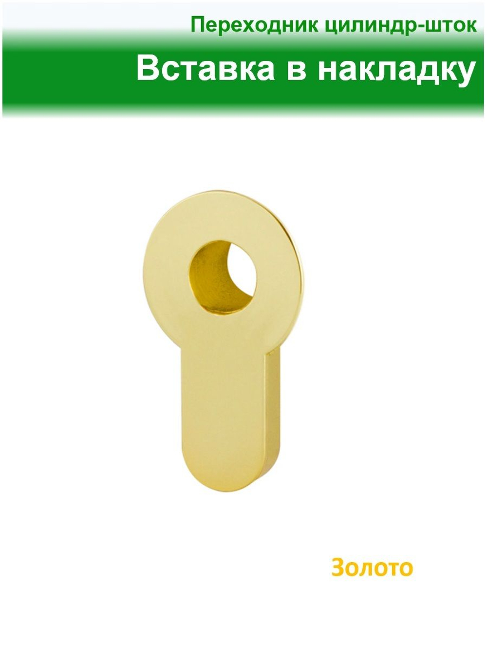 Вставка в накладку, переходник цилиндр-шток, золото