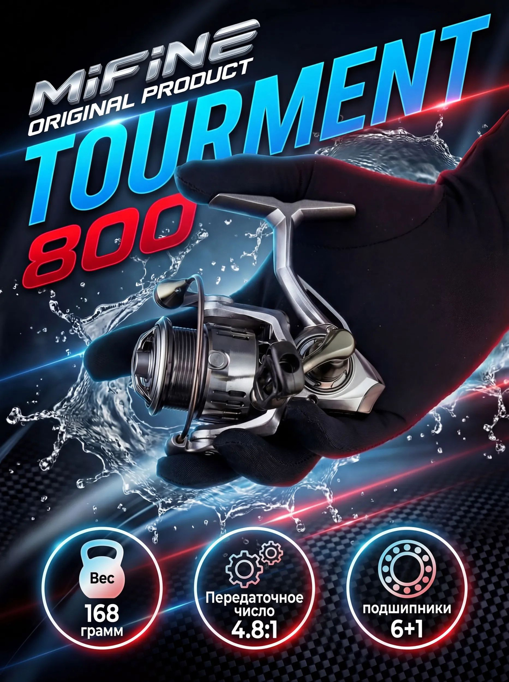 Катушка для рыбалки MIFINE TOURMENT 800F