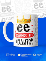 Кружка, ТМ Ларец, Ее величество Аудитор, глянцевая, 330мл, 1шт