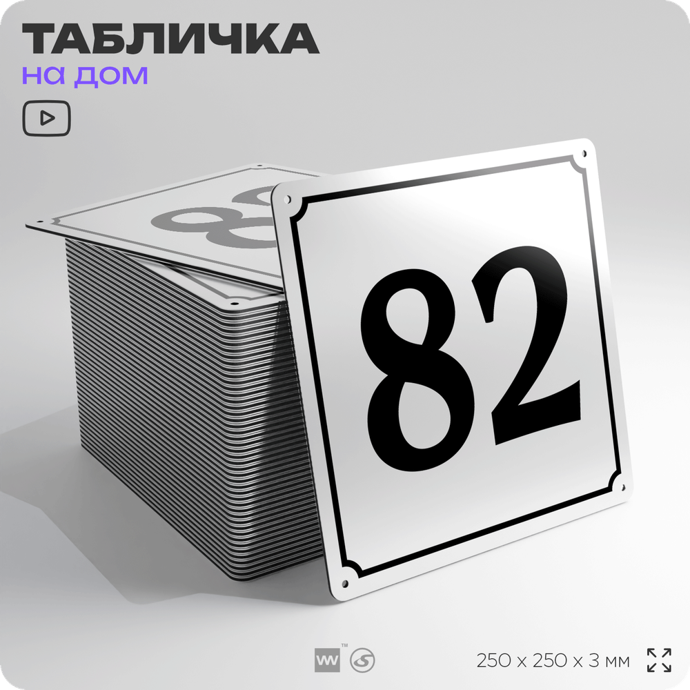 Адресная табличка с номером дома 82, на фасад и забор, белая, Айдентика Технолоджи