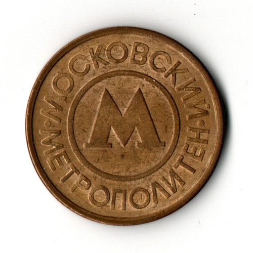 Жетон московского метрополитена VF