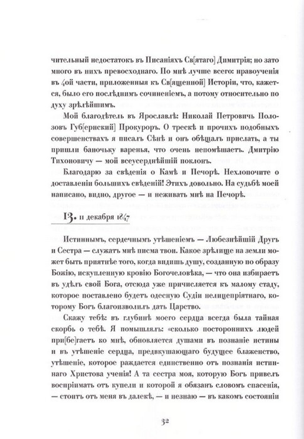 Письма святителя Игнатия (Брянчанинова) к сестре, Елизавете Александровне Паренсовой