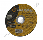 Круг отрезной по металлу ВИХРЬ 125х2,0х22 мм