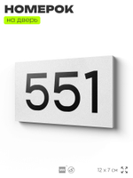 Номер на дверь 551, табличка на дверь для офиса, квартиры, кабинета, аудитории, склада, белая 120х70 мм, Айдентика Технолоджи