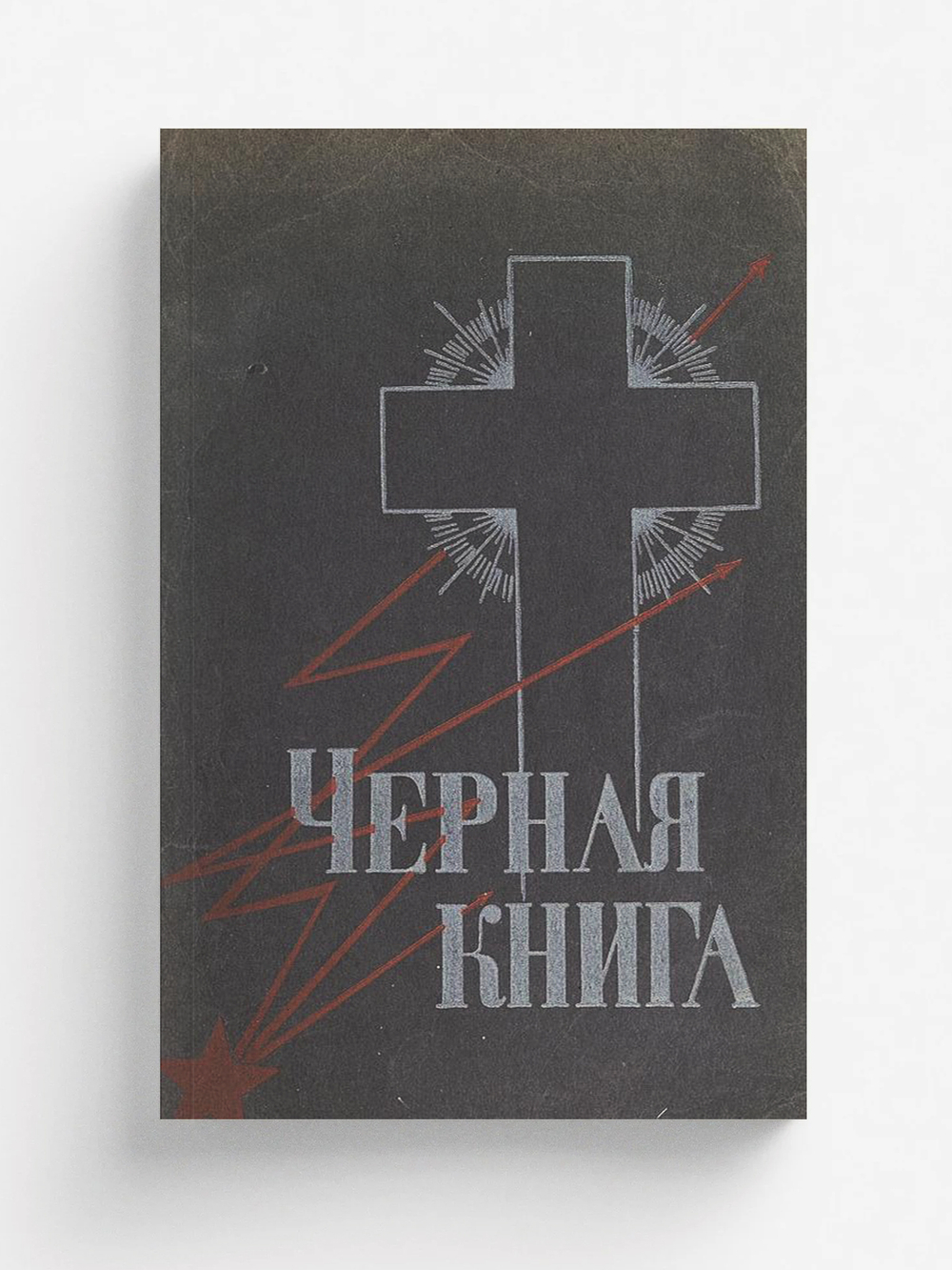 Черная книга ( Штурм небес ) | Нет автора