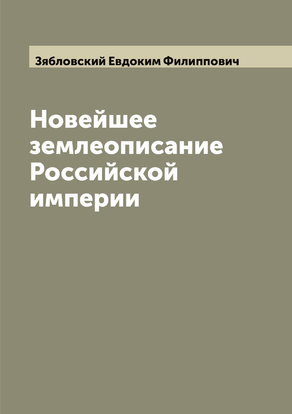 Новейшее землеописание Российской империи | Зябловский Евдоким Филиппович