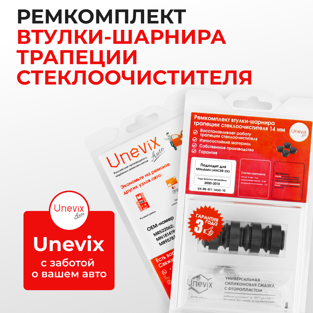 Ремкомплект втулок-шарниров трапеции стеклоочистителя Mitsubishi LANCER (IX) [Кузов: CS] 2000-2010 (ST1-14)