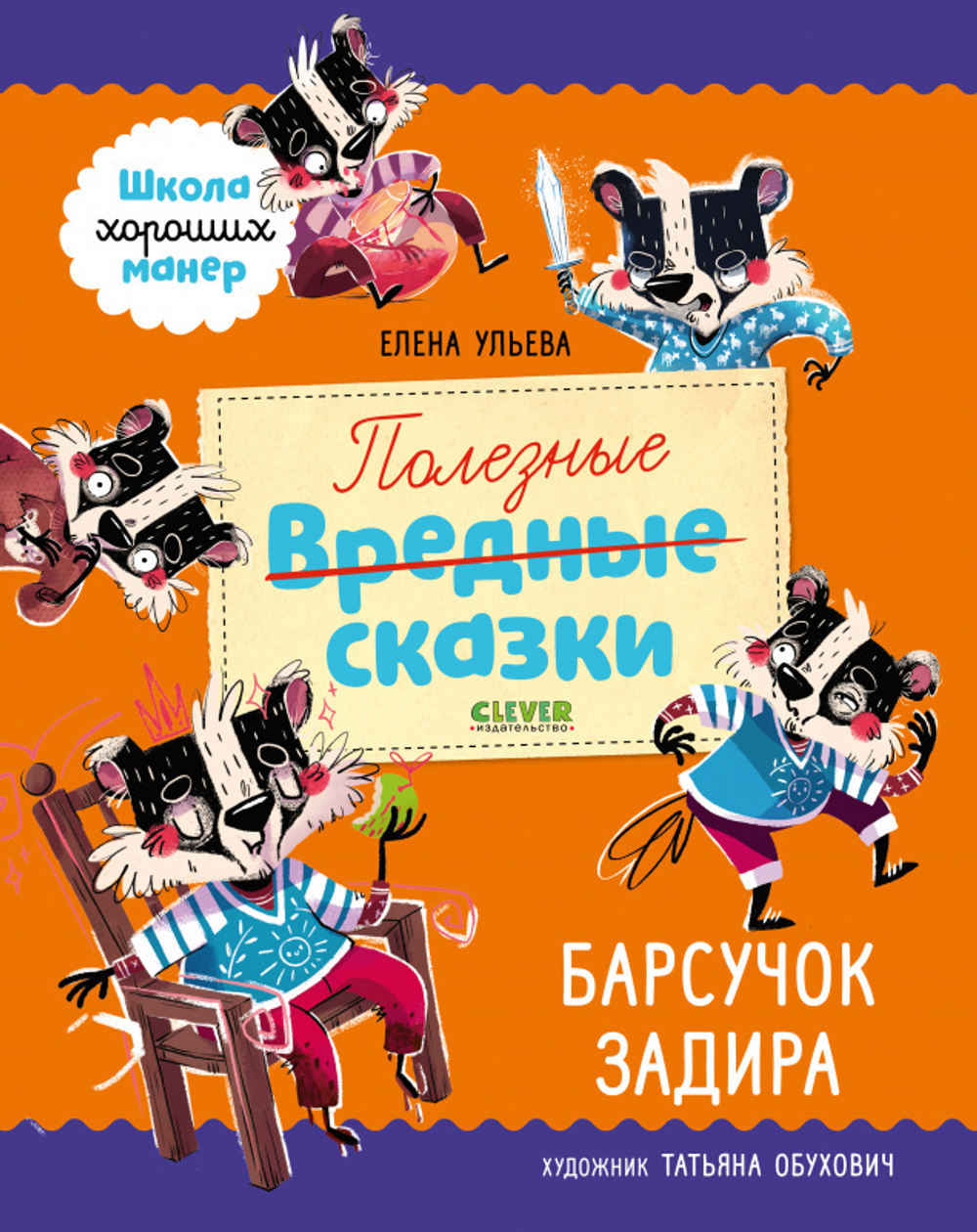 Полезные сказки. Барсучок Задира купить с доставкой по цене 308 ₽ в  интернет магазине — Издательство Clever