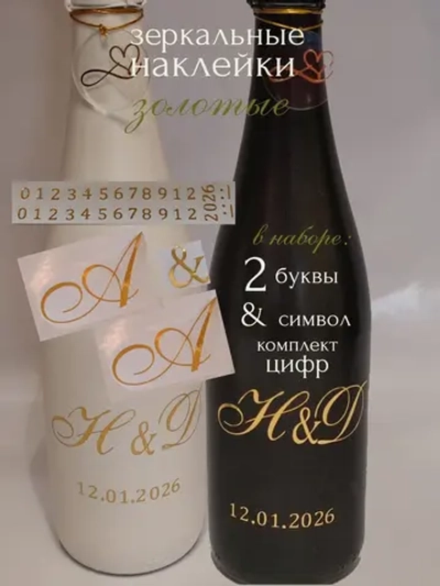 Наклейки свадебные на бутылки и бокалы инициалы "А "