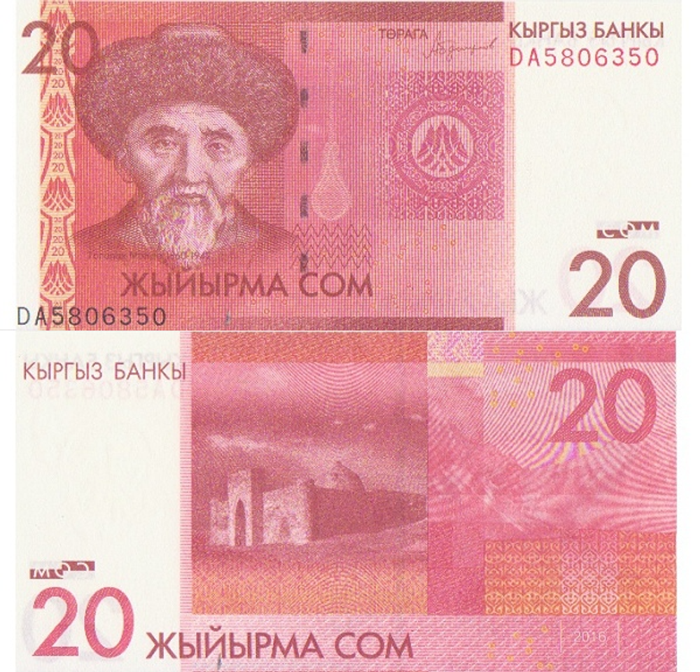 Киргизия 20 сом 2009-2016 Таш-Рабат UNC