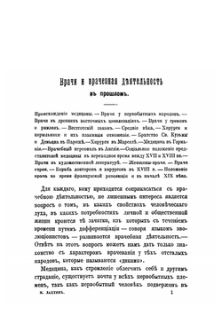 Этюды по истории медицины | Лахтин Михаил Юрьевич