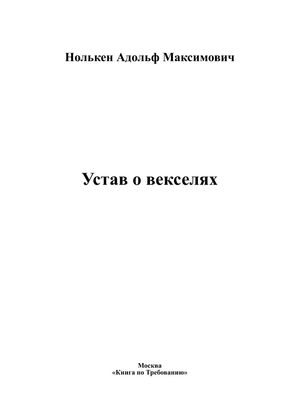 Устав о векселях | Нолькен Адольф Максимович