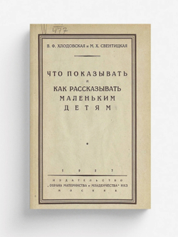 Что показывать и как рассказывать маленьким детям | Хлодовская В. Ф.