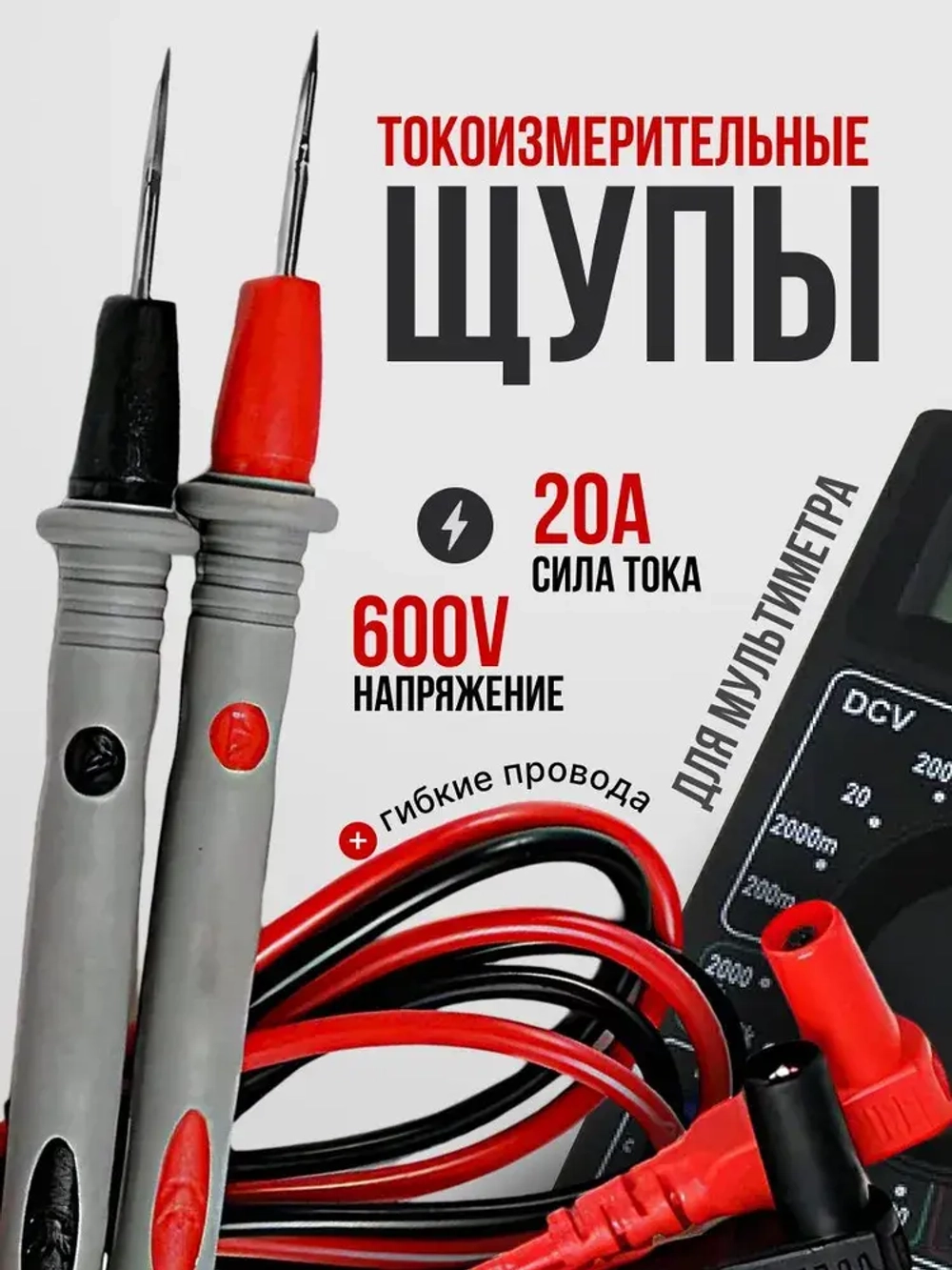 Щупы для мультиметра измерительные с тонкими концами 20А 600V силиконовые