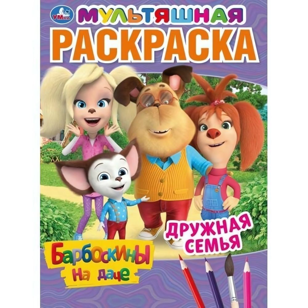 Раскраска мультяшная А4 "Барбоскины на даче. Дружная семья" 978-5-506-04511-3 (Умка)