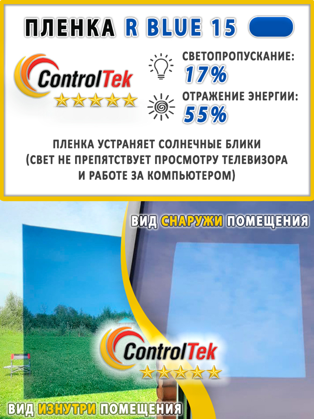 Пленка солнцезащитная зеркальная R BLUE 15 ControlTek, (рулон)