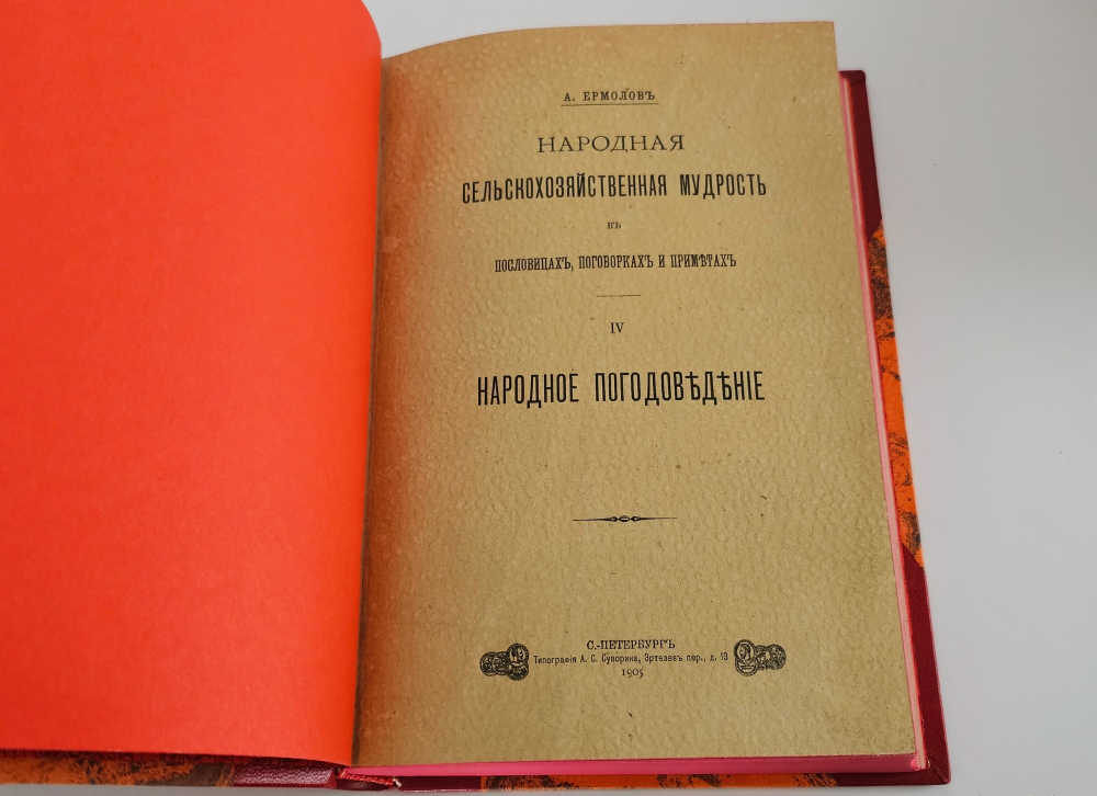 "Народная сельскохозяйственная мудрость в пословицах, поговорках и приметах". А.Ермолов. 1901г.
